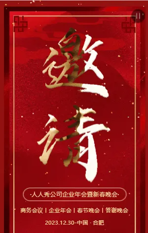 中國(guó)風(fēng)新春晚會(huì)邀請(qǐng)函