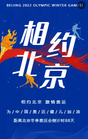 蓝色简约2022北京冬季奥运会宣传科普助力模板