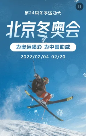 蓝色简约2022年北京冬奥会祝福宣传科普模板