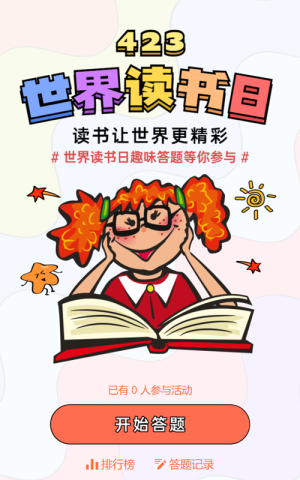 彩可愛插畫風(fēng)格423世界讀書日趣味答題測試活動