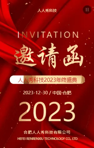 年终答谢会年会邀请函