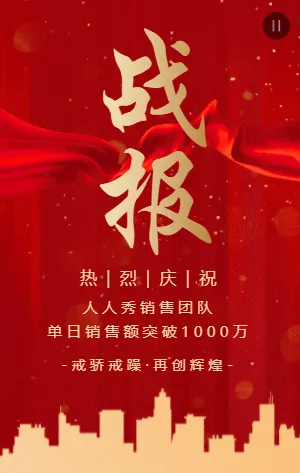 大气红金战报企业团队业绩冲刺动员模板
