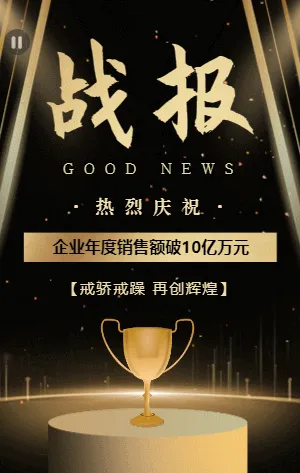 大气黑金企业业绩冲刺动员销售战报