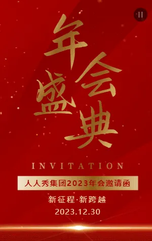 我是第#分享数#人邀请您参加公司年会