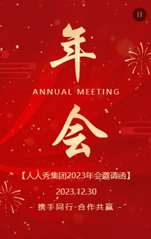 我是第#分享数#人邀请您参加公司年会