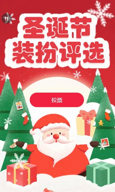 圣诞节装扮评选