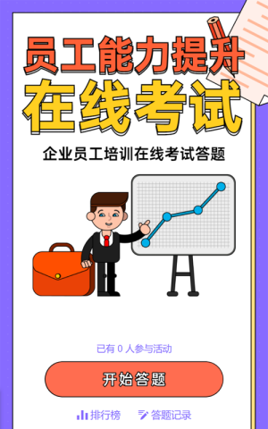 紫色粗線條卡通風格員工能力提升在線考試答題活動