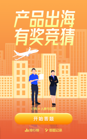 橙色扁平插畫風(fēng)格產(chǎn)品出海有獎答題活動
