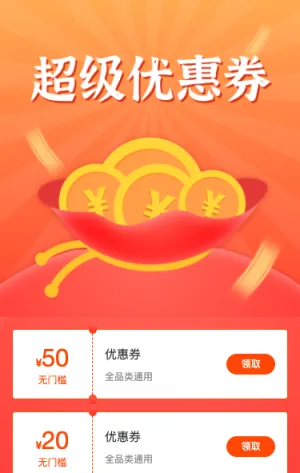 领取你的超级优惠券