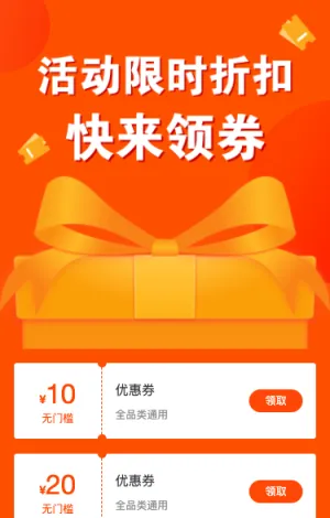 活动限时折扣 快来领取优惠券
