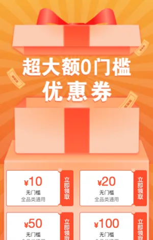 超大额0门槛优惠券等你来领