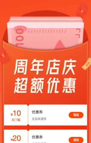 周年店庆 超额优惠券等你来领