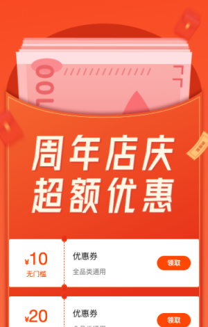 周年店慶 超額優(yōu)惠券等你來(lái)領(lǐng)