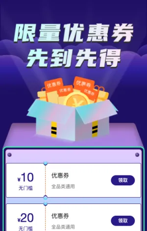 限量超多优惠券 先到先得
