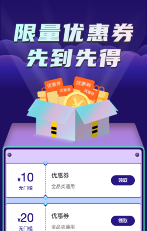限量超多優(yōu)惠券 先到先得