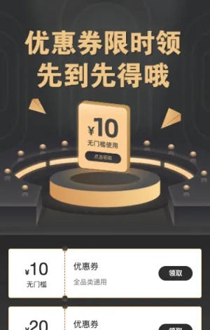 优惠券限时领 先到先得哦