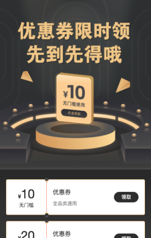 優(yōu)惠券限時(shí)領(lǐng) 先到先得哦