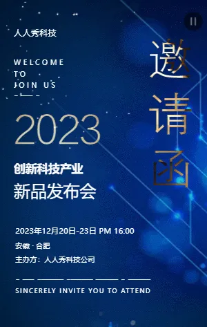 创新科技产业新品发布会