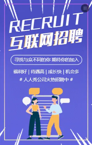 紫色扁平插画互联网公司招聘模板