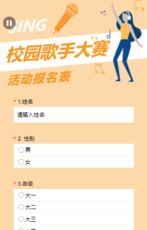 黃色校園歌手大賽活動(dòng)報(bào)名表