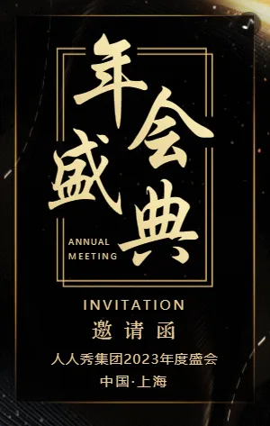 黑金年会盛典微信群聊邀请函