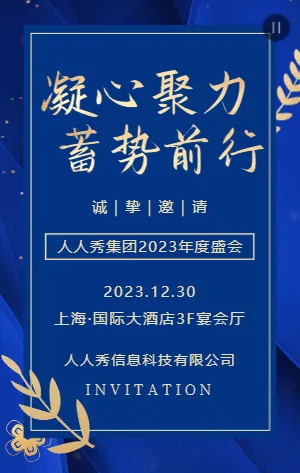 高端蓝色年会微信群聊邀请函