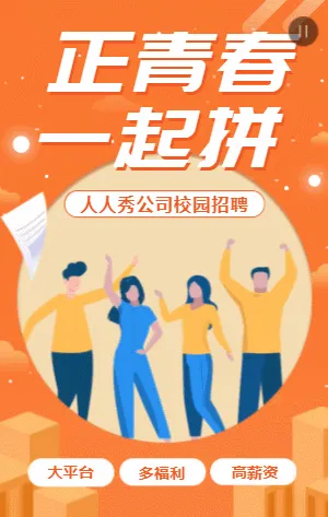 橘黄色插画校园招聘企业招聘模板