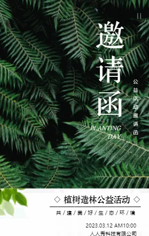 公益活动邀请函