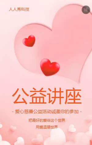 公益讲座邀请函
