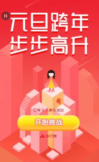 元旦跨年 步步高升