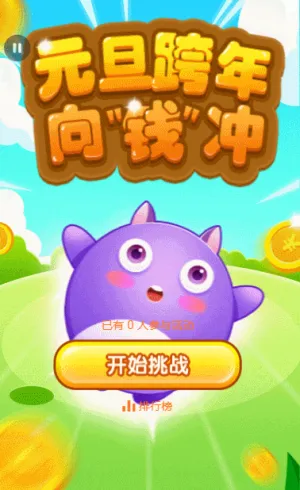 元旦跨年向“錢”沖