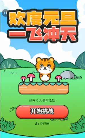 歡度元旦 一飛沖天
