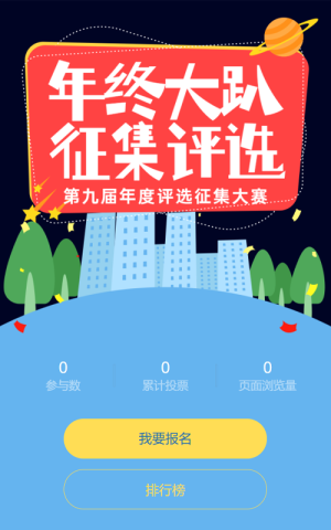 多彩扁平卡通風(fēng)格年中大趴評選投票活動