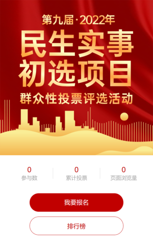紅色漸變金大氣風(fēng)格民生項(xiàng)目評選投票活動