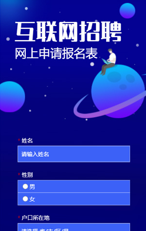 藍(lán)紫色互聯(lián)網(wǎng)招聘網(wǎng)上申請(qǐng)報(bào)名表