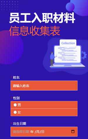 紫色扁平互聯(lián)網(wǎng)招聘入職材料收集表