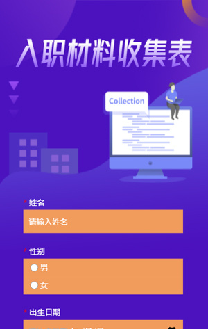 紫色互聯(lián)網(wǎng)招聘入職材料收集表