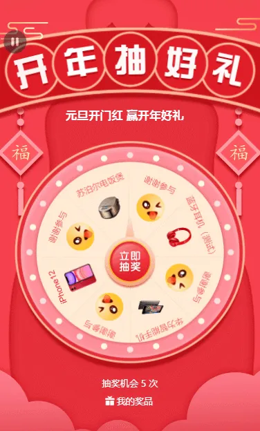 元旦节 开年抽好礼