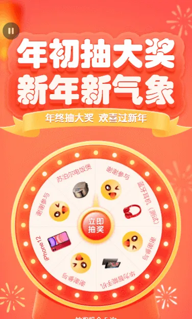 年初抽大奖 新年新气象