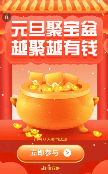 元旦聚宝盆 越聚越有钱 接元宝游戏