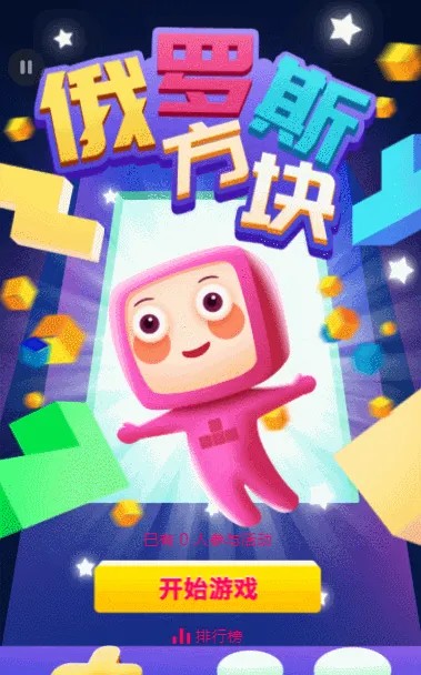 俄罗斯方块