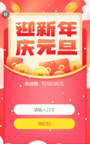 迎新年 庆元旦 口令红包