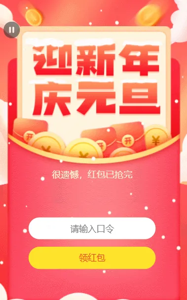 迎新年 庆元旦 口令红包