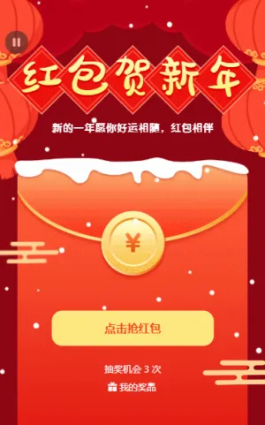 红包贺新年