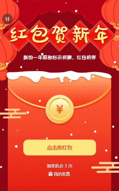 红包贺新年