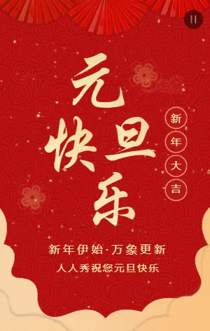 红金中式喜庆元旦快乐宣传祝福模板