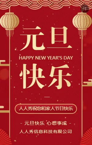红金中式喜庆元旦节日祝福宣传模板