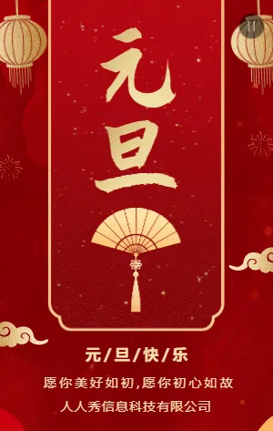 红金中式古典元旦宣传祝福模板