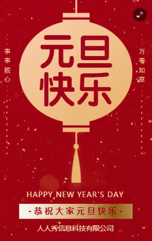 中式古典红金元旦节日祝福模板