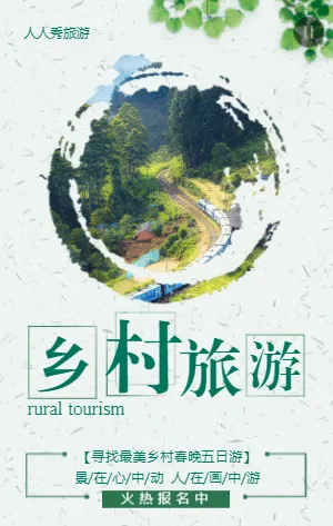 乡村旅游报名